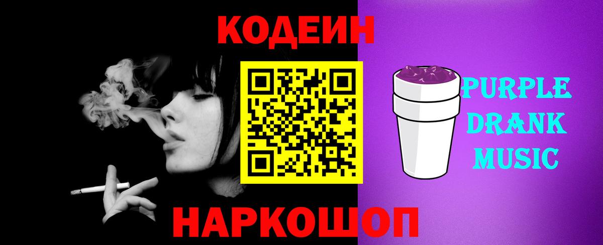 Кодеиновый сироп Lean напиток Lean (лин)  Вход с VPN  Кодеиновый сироп Lean Purple Drank  Камышлов 